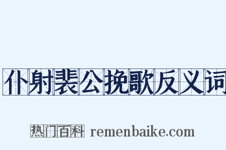 仆射裴公挽歌反义词是什么意思的图片